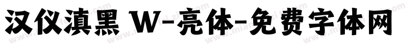 汉仪滇黑 W-亮体字体转换